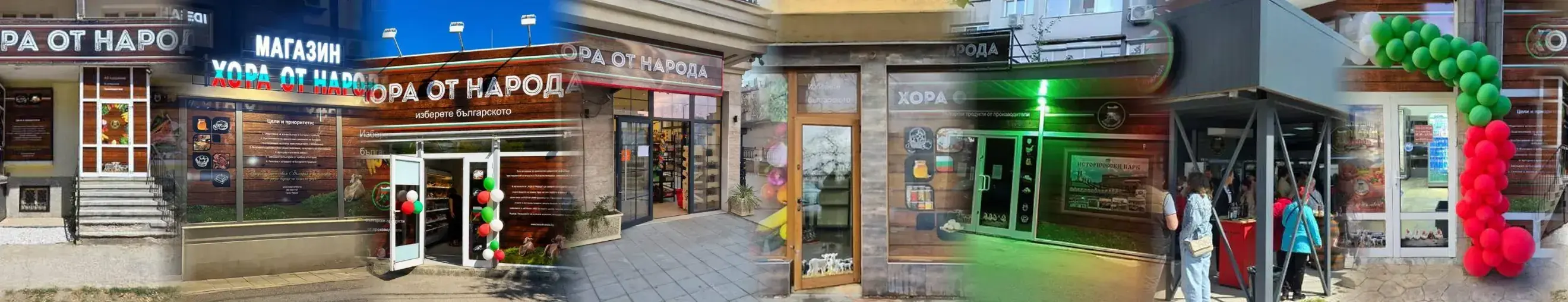 Входовете на магазините „Хора от Народа“ във Варна, София, Бургас, Русе, Пловдив и Видин